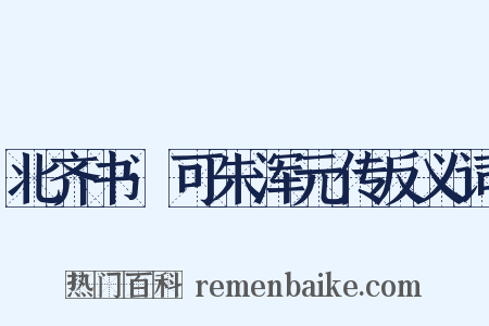 北齐书·可朱浑元传反义词是什么意思的图片